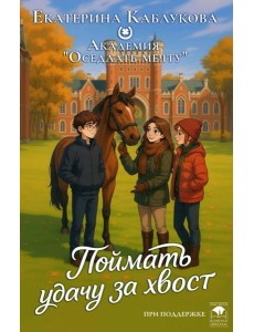 Поймать удачу за хвост