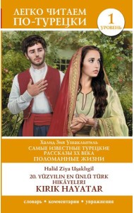 Самые известные турецкие рассказы XX века. Поломанные жизни. Уровень 1 = 20. yüzyılın en ünlü Türk hikâyeleri