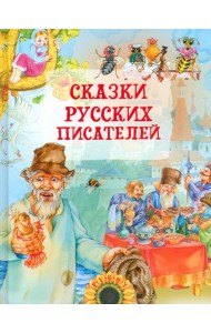 Сказки русских писателей