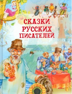 Сказки русских писателей