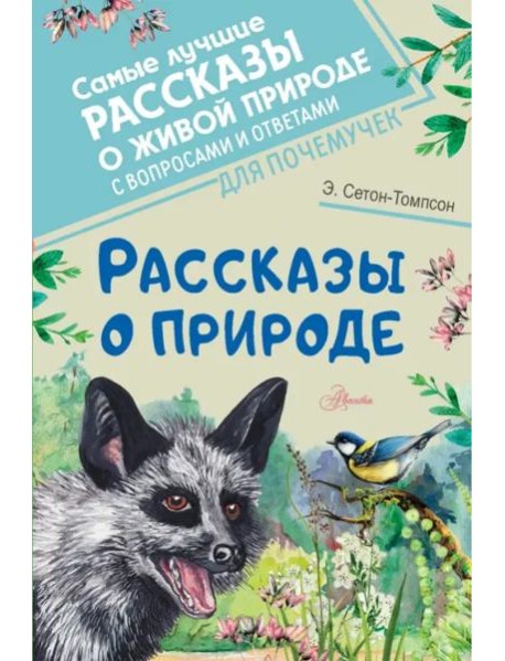Рассказы о природе