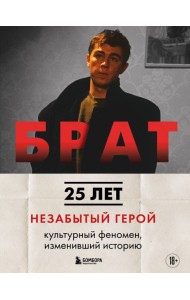 БРАТ. Незабытый герой. Культурный феномен, изменивший историю (новое оформление)