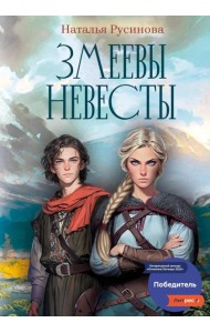 Змеевы невесты