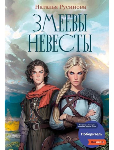 Змеевы невесты