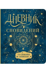 Дневник сновидений со словарём символов