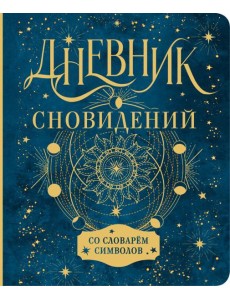 Дневник сновидений со словарём символов