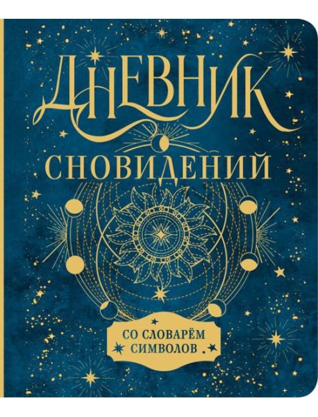 Дневник сновидений со словарём символов