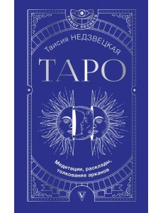 Таро. Медитации, расклады, толкование арканов