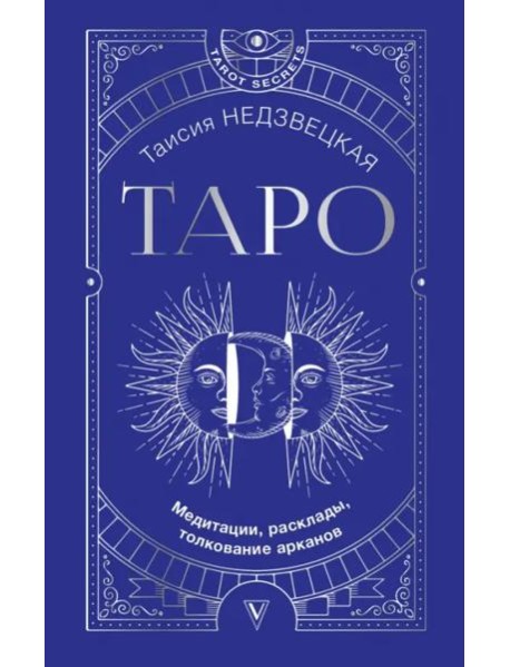 Таро. Медитации, расклады, толкование арканов
