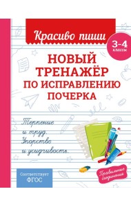 Новый тренажёр по исправлению почерка. 3-4 класс