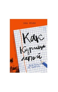 Как курица лапой