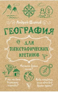 География для топографических кретинов