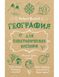 География для топографических кретинов