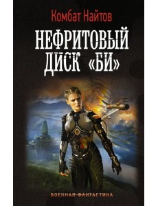 Нефритовый диск "Би" Нефритовый диск "Би"