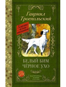 Белый Бим черное ухо: повесть Белый Бим черное ухо: повесть