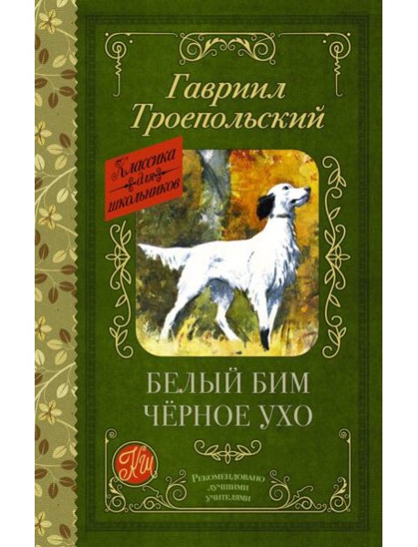 Белый Бим черное ухо: повесть