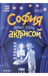 София хочет стать актрисой