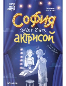 София хочет стать актрисой