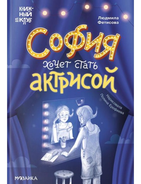 София хочет стать актрисой