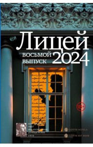 Лицей 2024. Восьмой выпуск