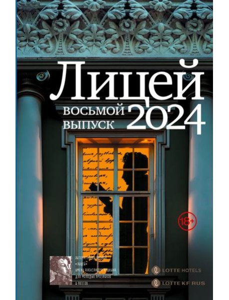Лицей 2024. Восьмой выпуск