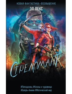 Стреломант