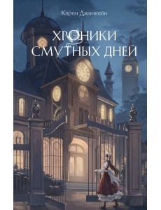 Хроники смутных дней (#1)