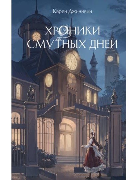 Хроники смутных дней (#1)