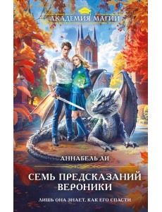 Семь предсказаний Вероники