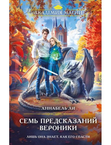 Семь предсказаний Вероники