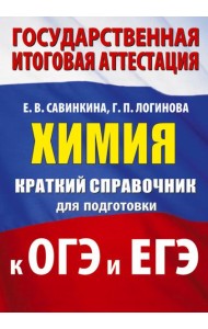 Химия. Краткий справочник для подготовки к ОГЭ и ЕГЭ