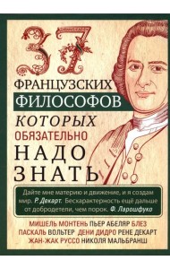 37 французских философов, которых обязательно надо знать