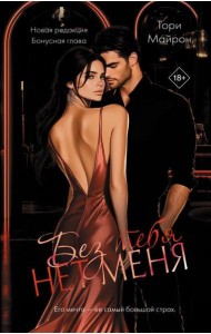 ОпасныеОбъятия/Без тебя нет меня