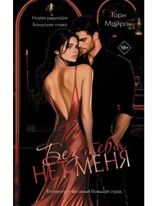 ОпасныеОбъятия/Без тебя нет меня