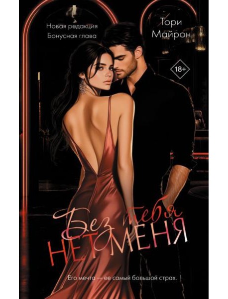 ОпасныеОбъятия/Без тебя нет меня