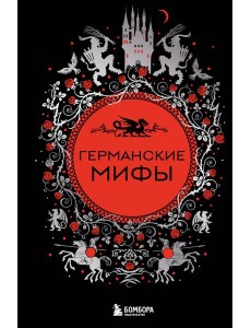 Германские мифы Германские мифы