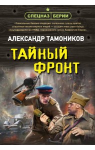 Тайный фронт