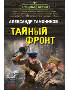Тайный фронт Тайный фронт