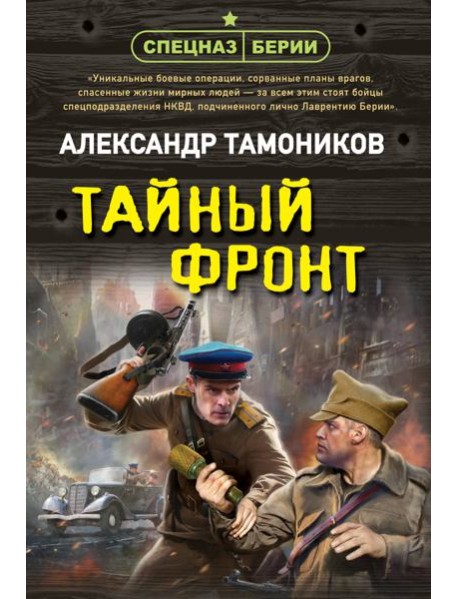 Тайный фронт