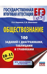 ЕГЭ: обществознание: 100 заданий с диаграммами, таблицами и графиками