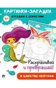 Картинки-загадки. Отгадки с секретом. В царстве Нептуна