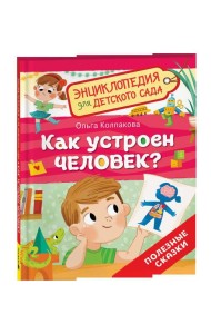 Как устроен человек? (Энциклопедия для детского сада)