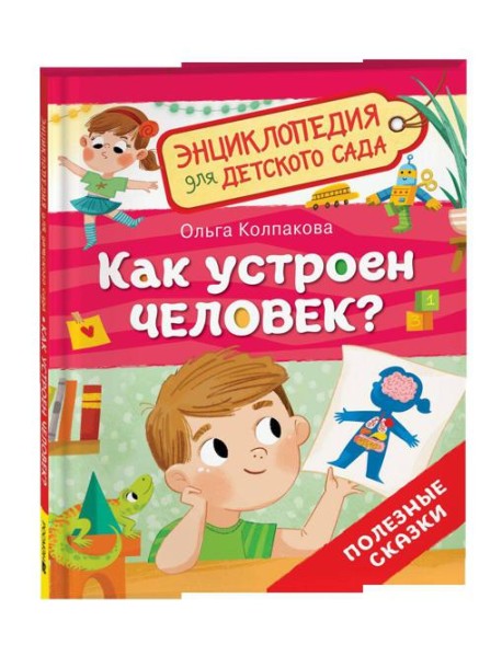 Как устроен человек? (Энциклопедия для детского сада)