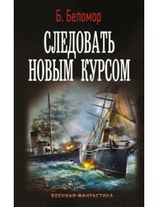 Следовать новым курсом Следовать новым курсом
