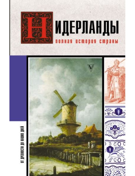 Нидерланды. Полная история страны