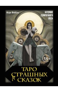 Таро страшных сказок. Безумие сумрачного леса (78 карт + брошюра)