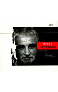 CD Точка ру. 60 стихотворений к 60-летию автора, исполняет автор: Комплект из 2-х CD-дисков