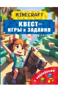 Майнкрафт. Квест-игры и задания