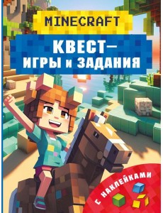 Майнкрафт. Квест-игры и задания