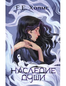 Наследие души: роман